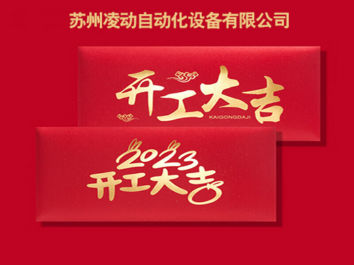 2023年1月29日（初八）蘇州凌動(dòng)自動(dòng)化兔年開工大吉！